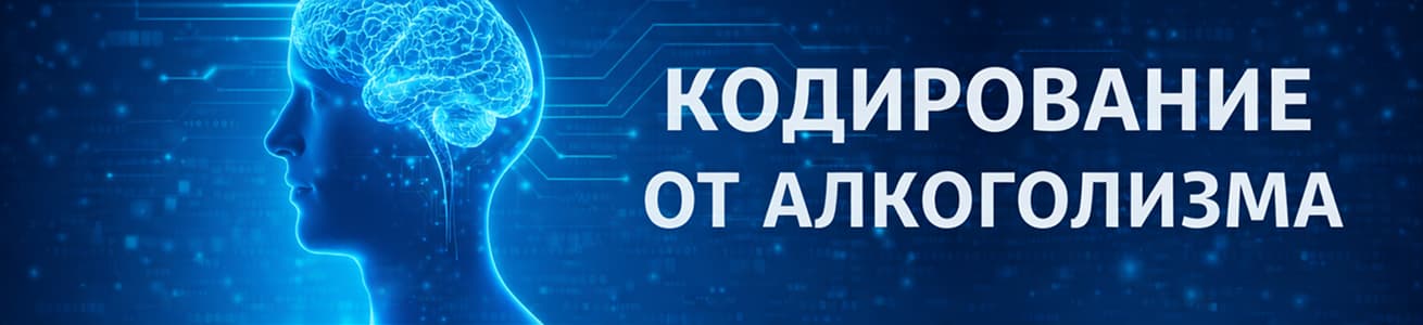 Кодирование от алкоголизма