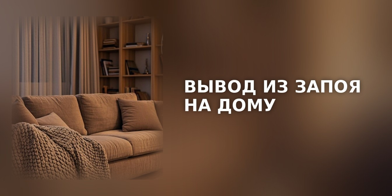 Вывод из запоя на дому