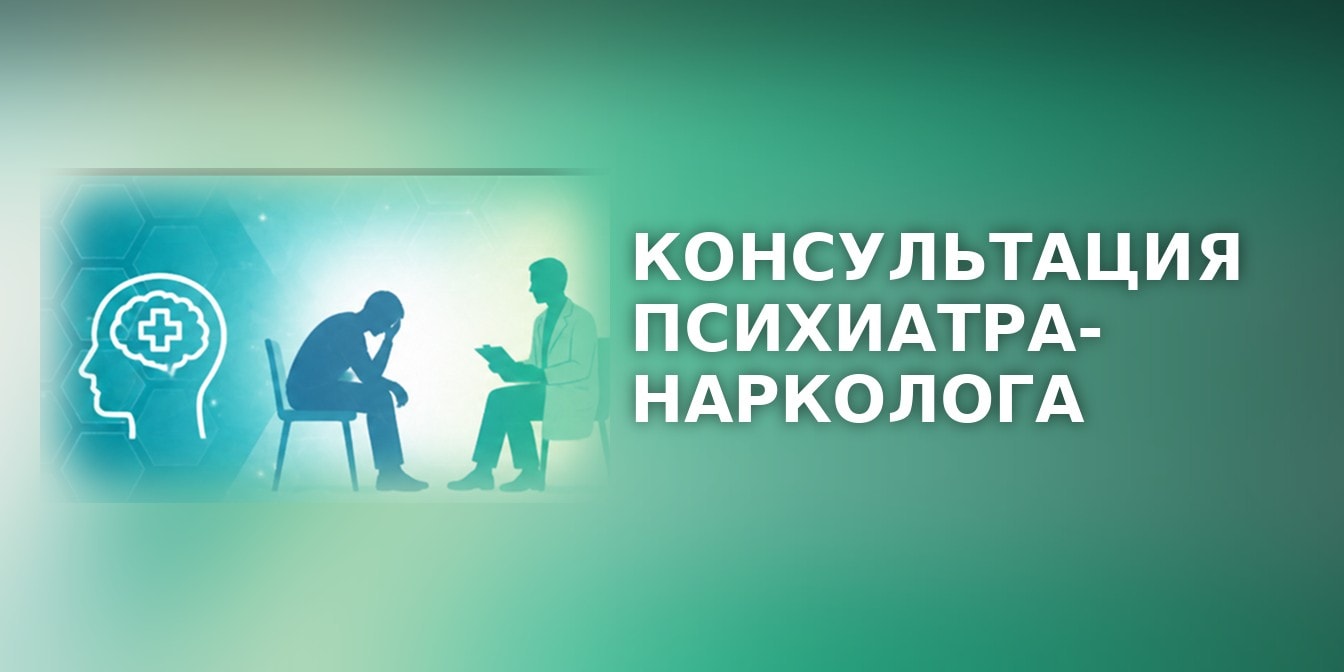Консультация психиатра-нарколога